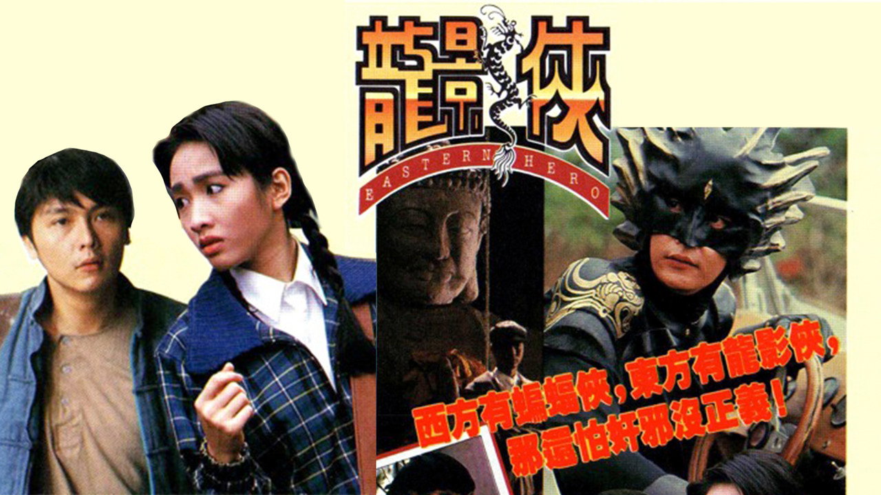 龙影侠剧照