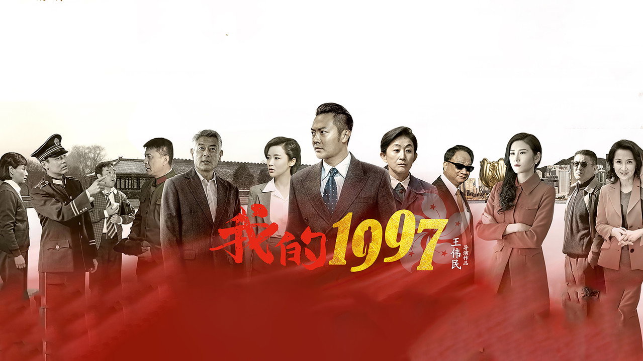 我的1997剧照