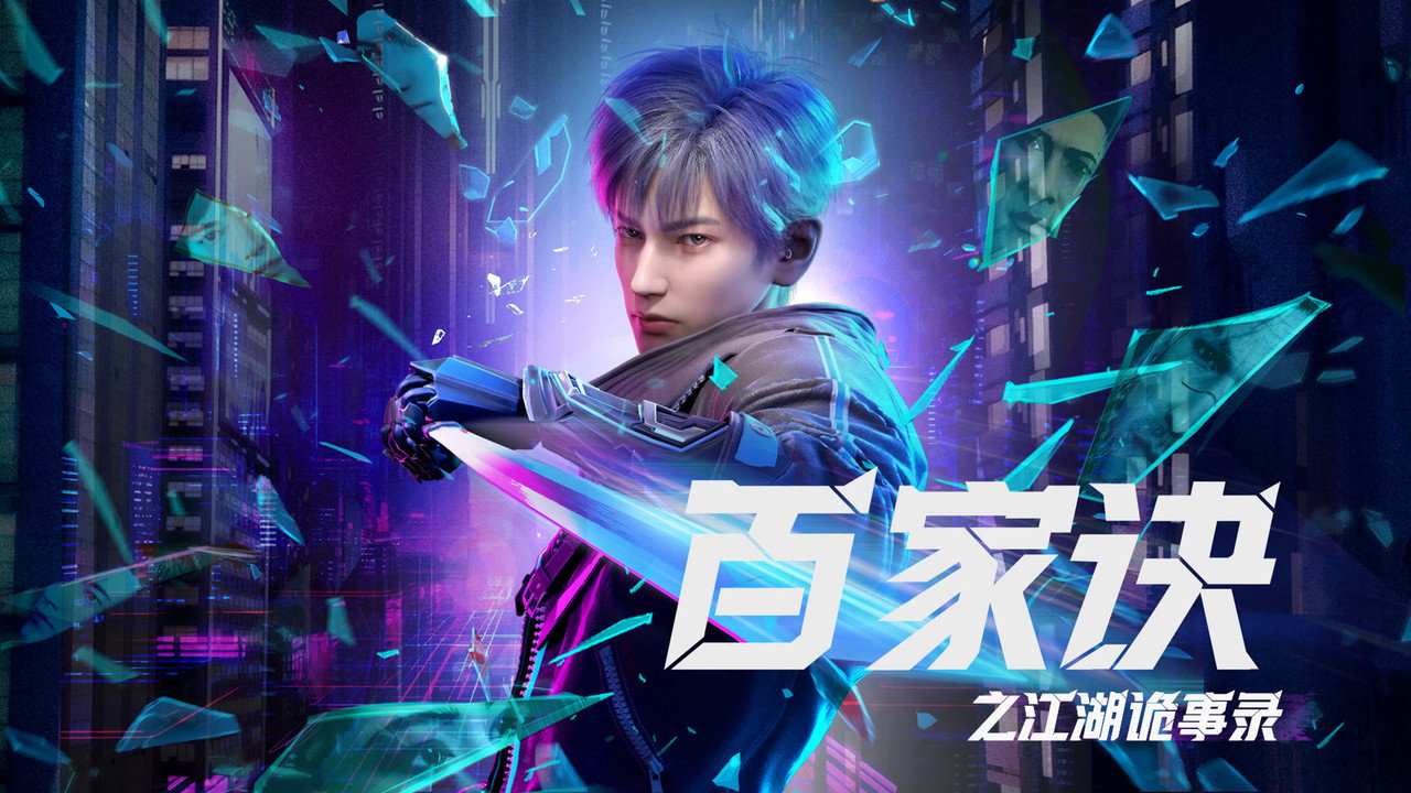 百家诀之江湖诡事录剧照