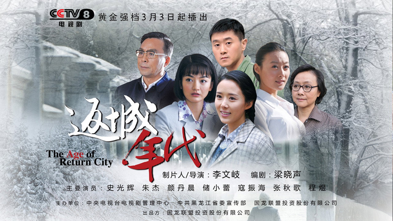 返城年代剧照