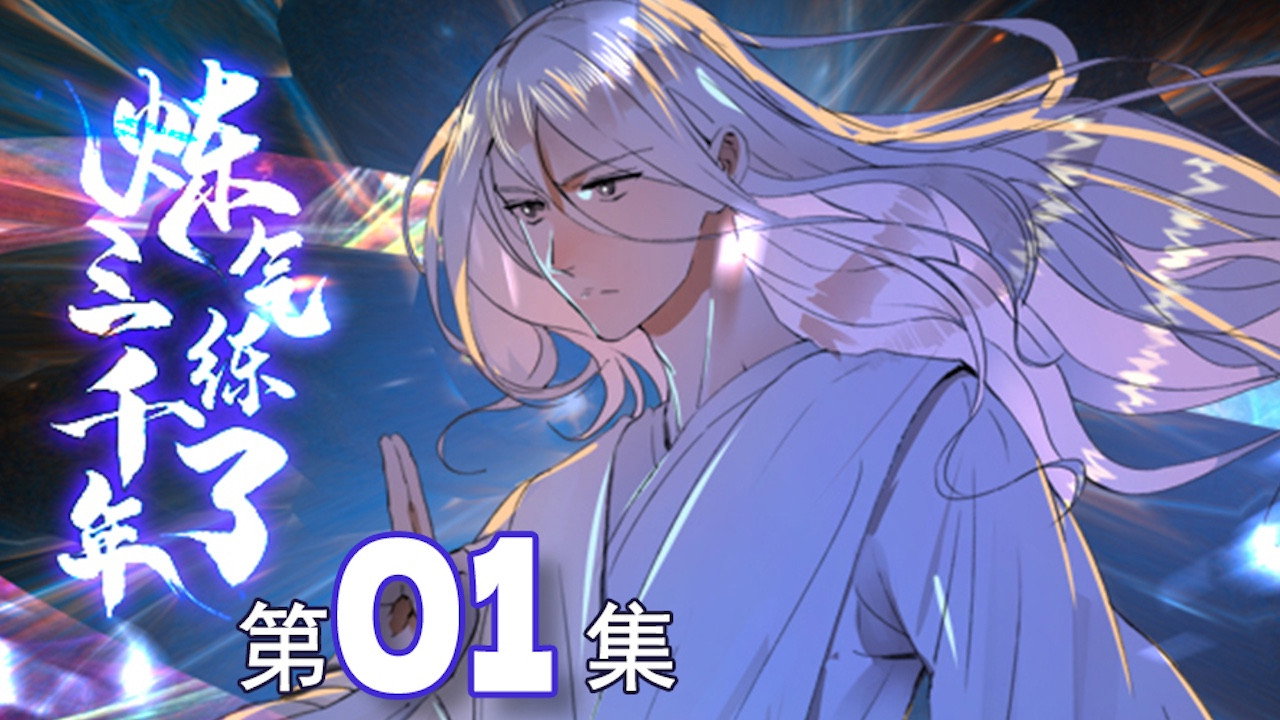 炼气练了三千年 动态漫剧照