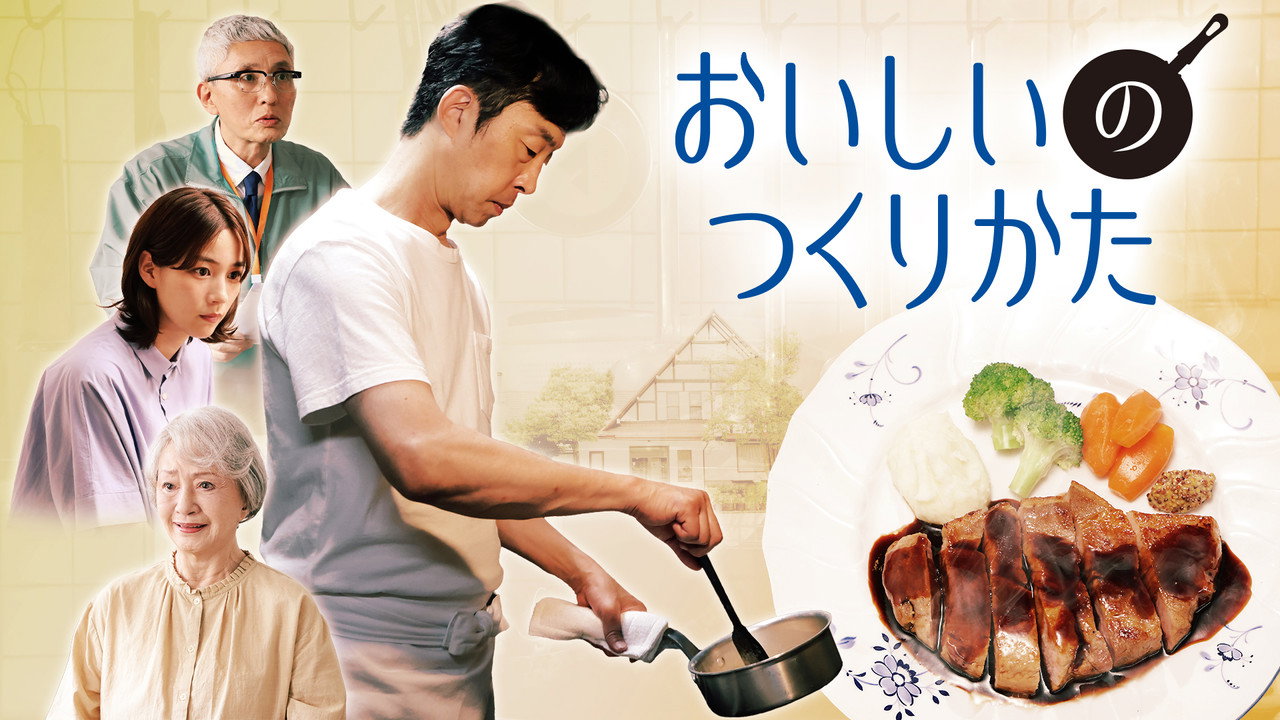 美味的制作方法剧照