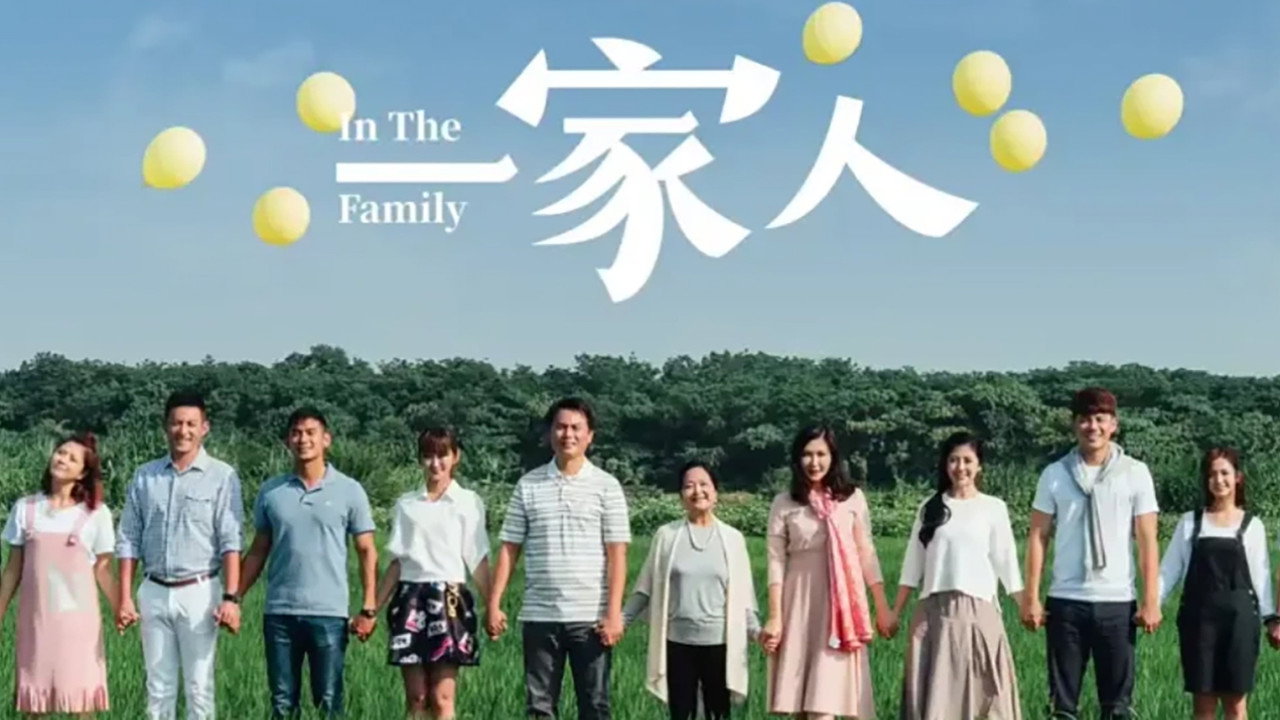 一家人剧照