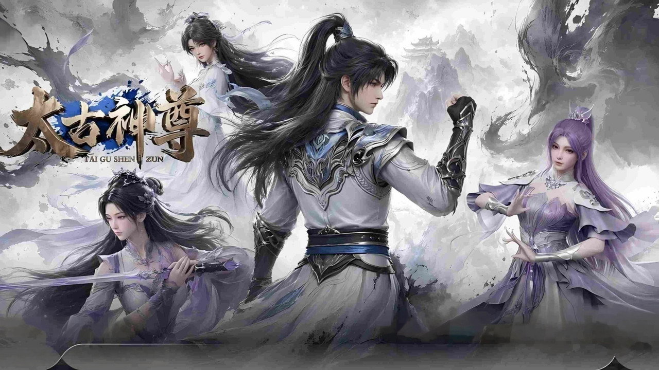 太古神尊剧照
