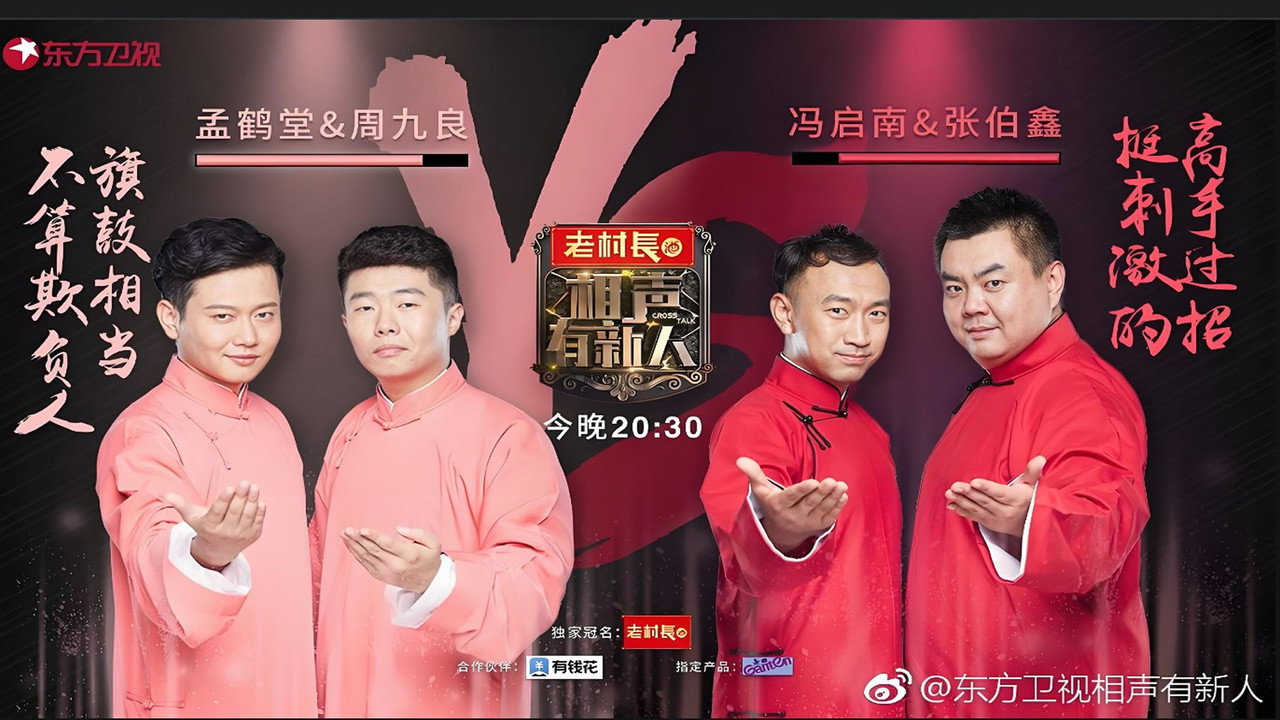 相声有新人剧照