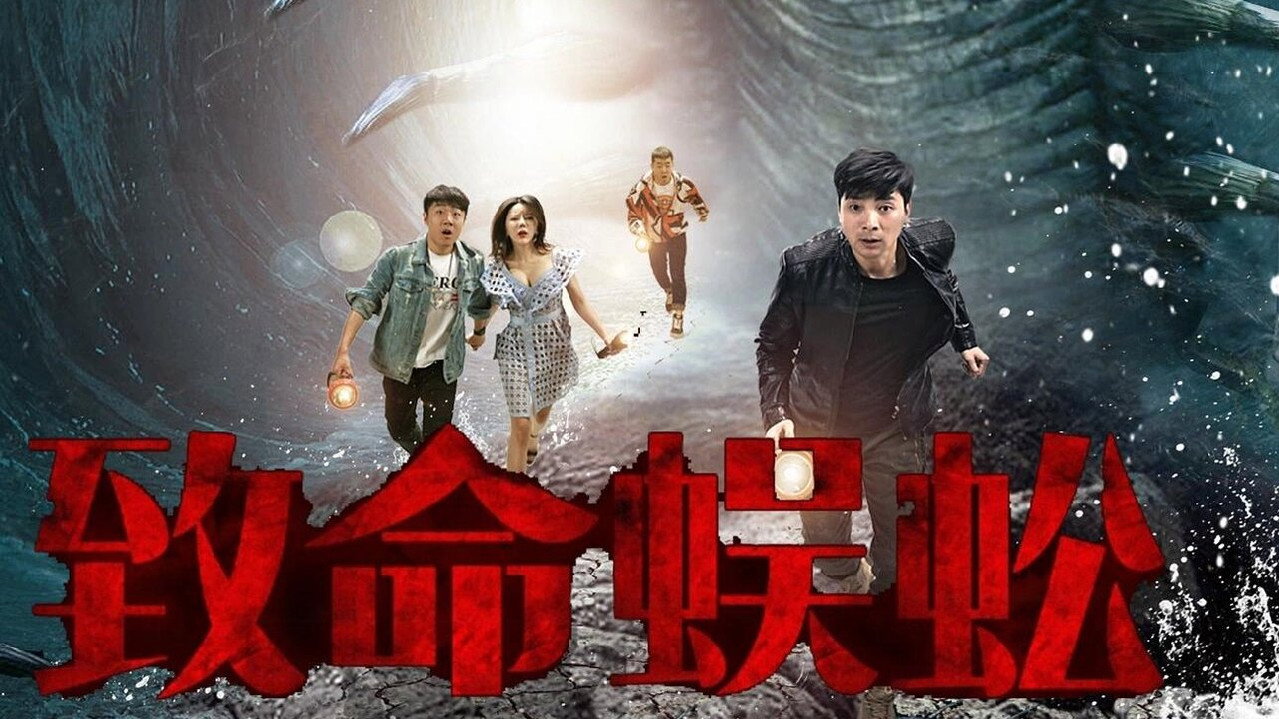 致命蜈蚣剧照