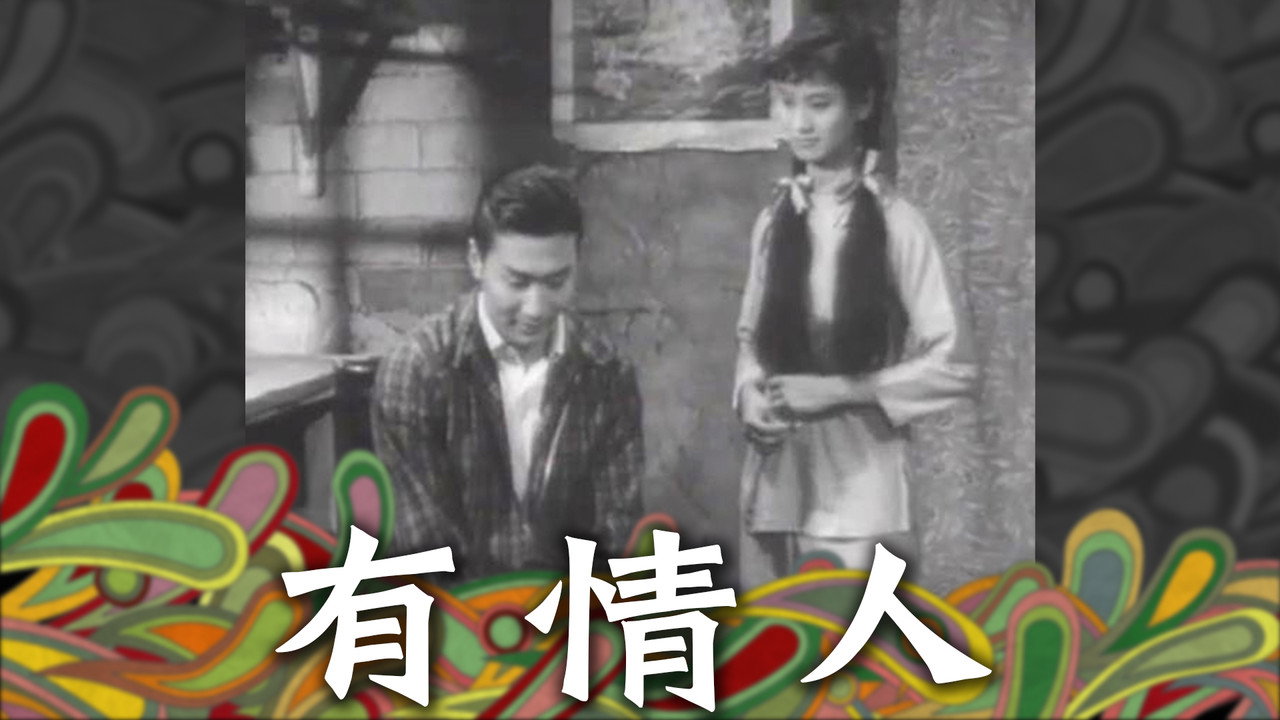 有情人剧照