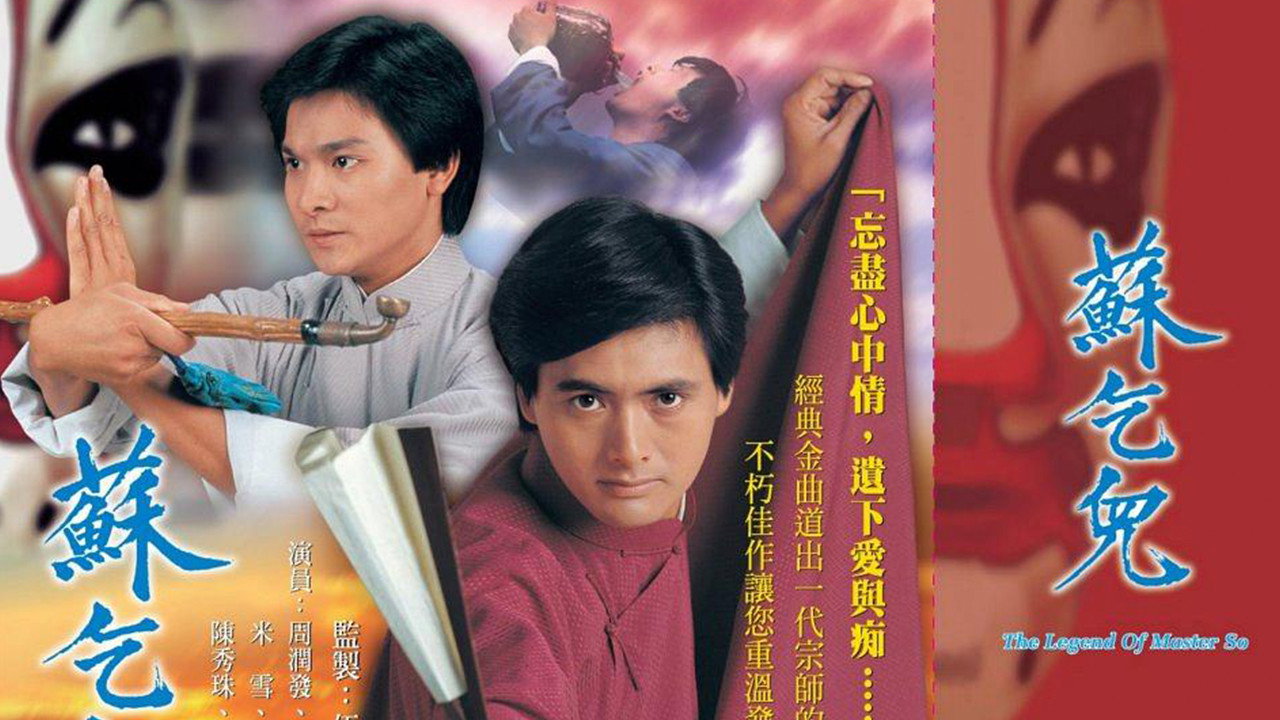 苏乞儿剧照