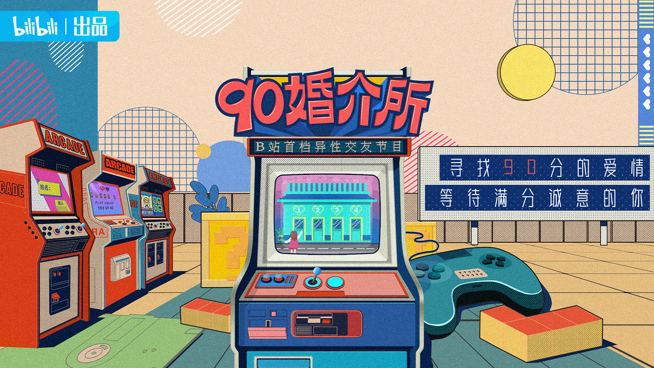 90婚介所剧照