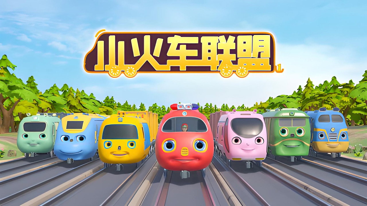 小火车联盟剧照