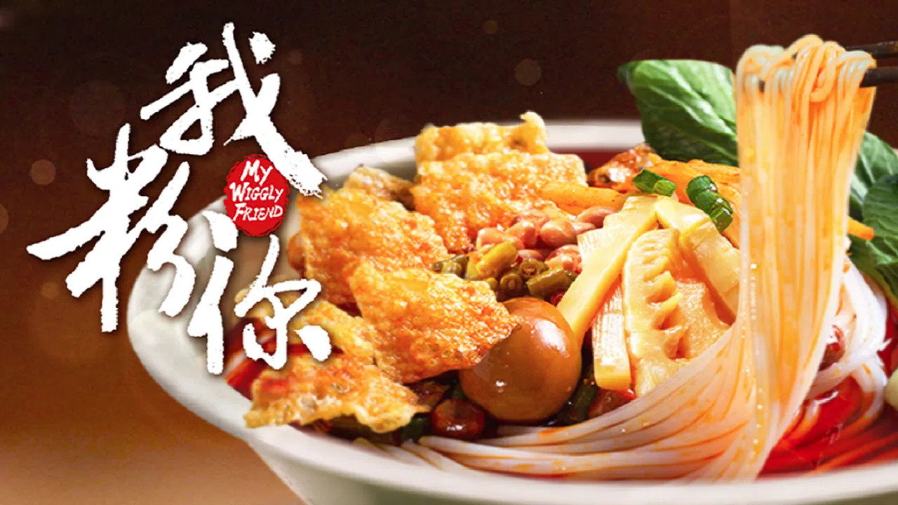 我粉你剧照