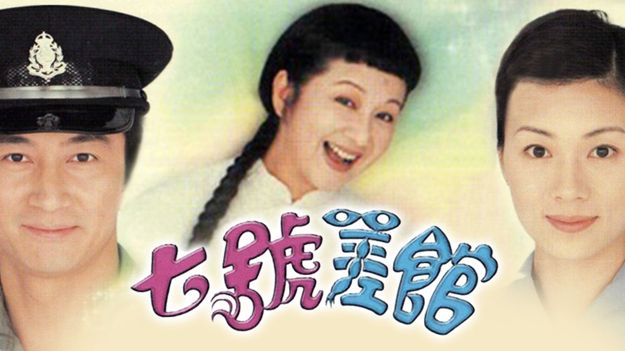 七号差馆剧照