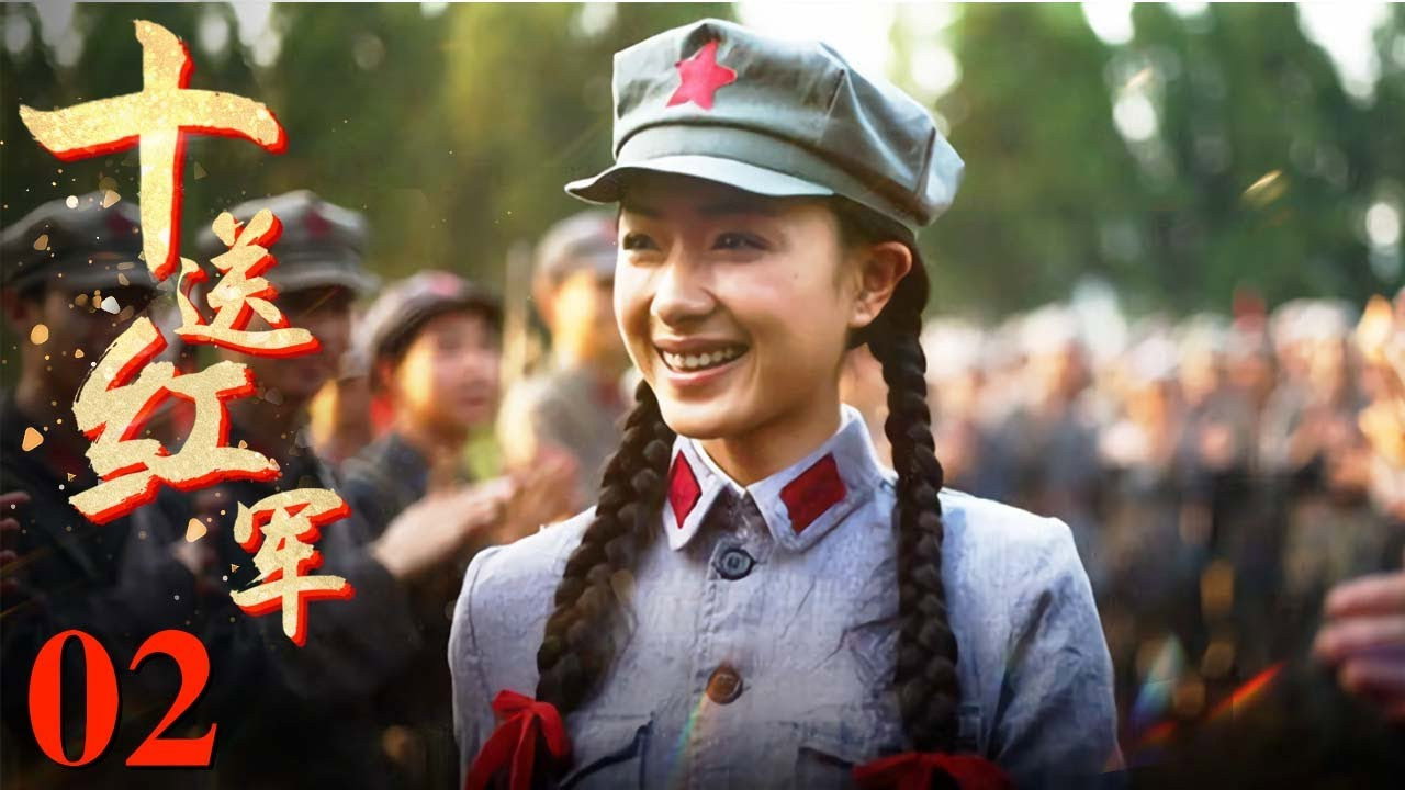 十送红军剧照