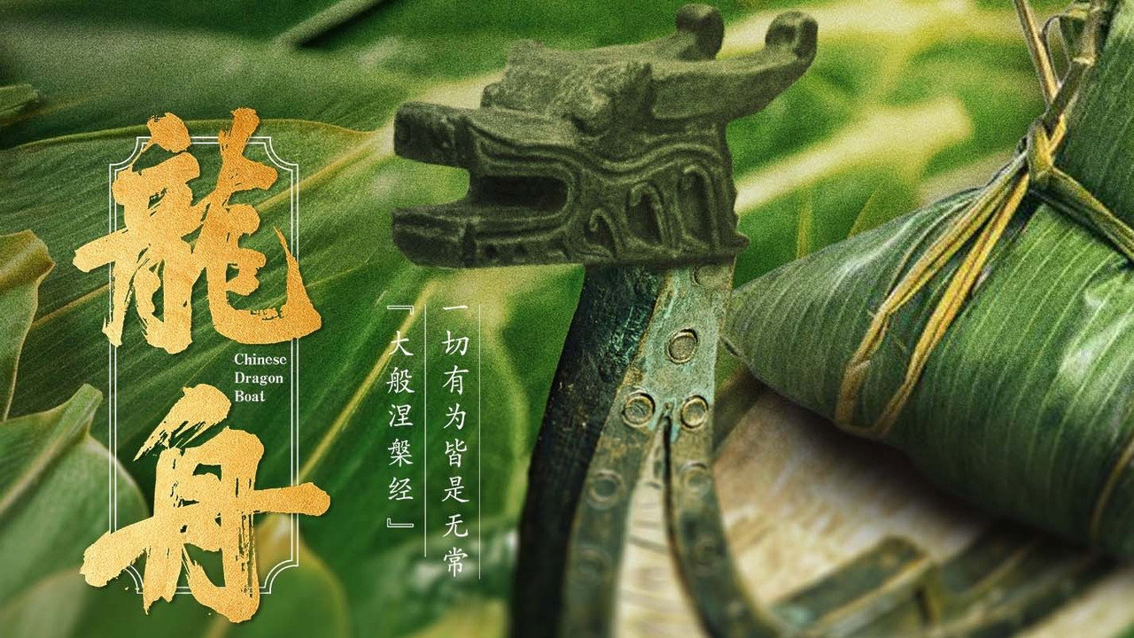龙舟剧照