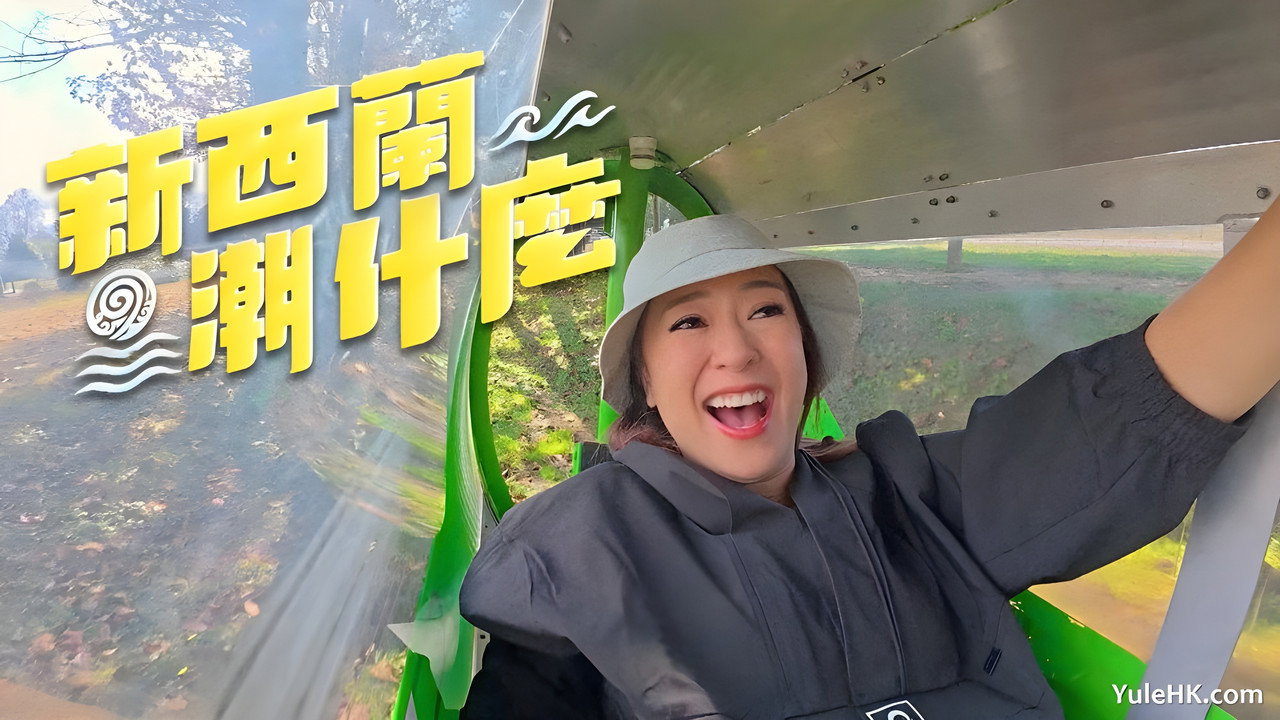 新西兰潮什么剧照