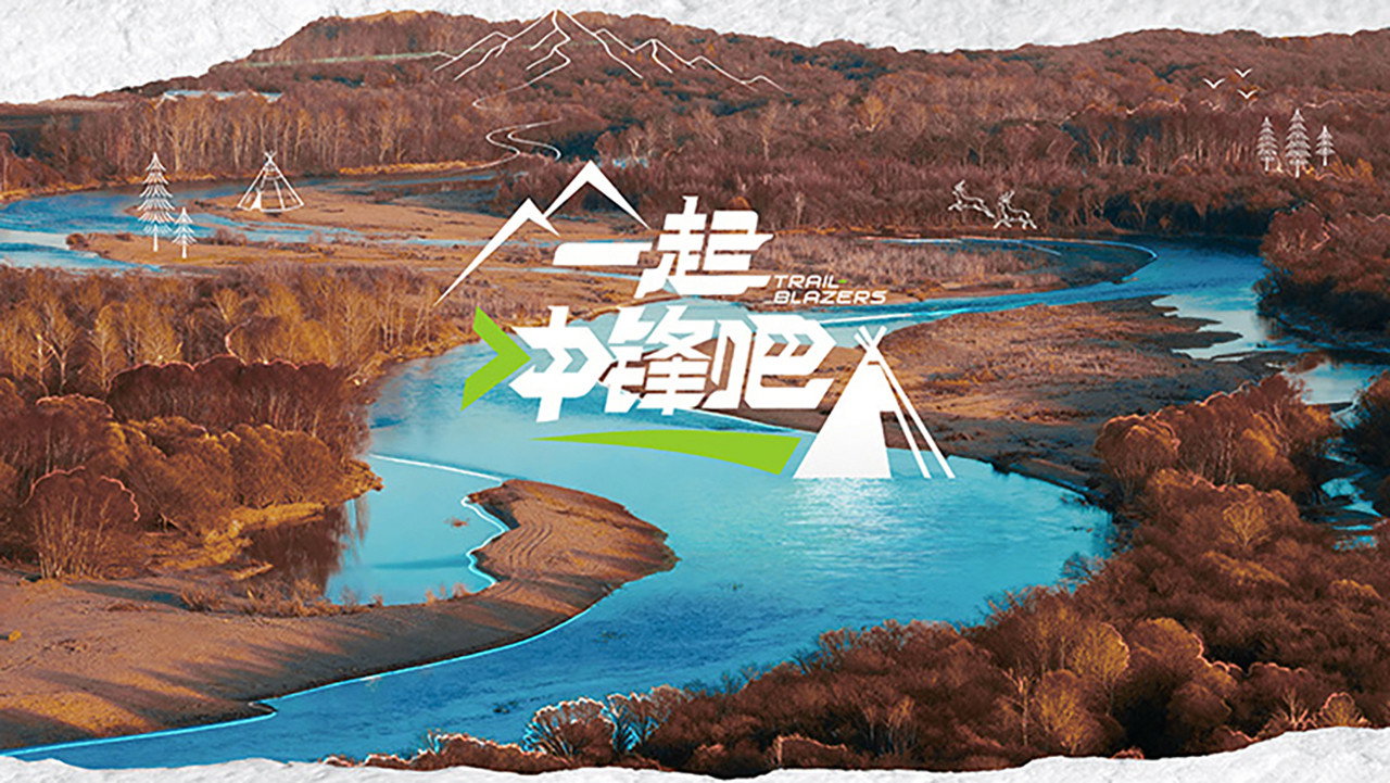 一起冲锋吧剧照