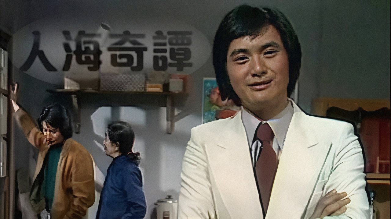 人海奇谭剧照