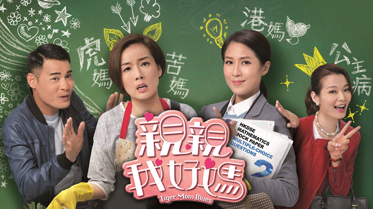 亲亲我好妈剧照