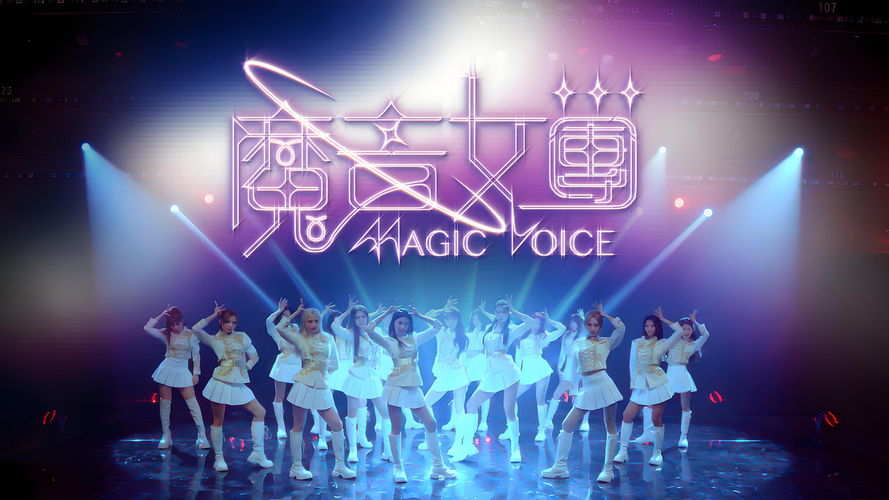 魔音女团剧照