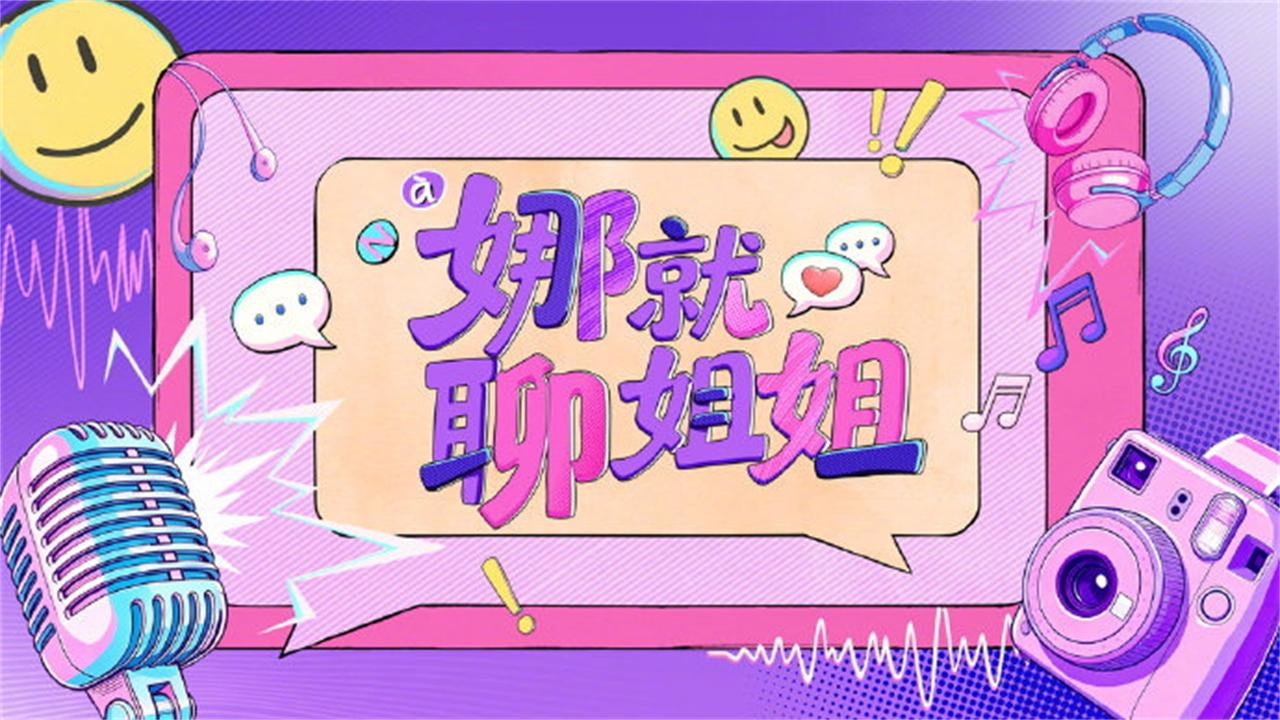 娜就聊姐姐剧照