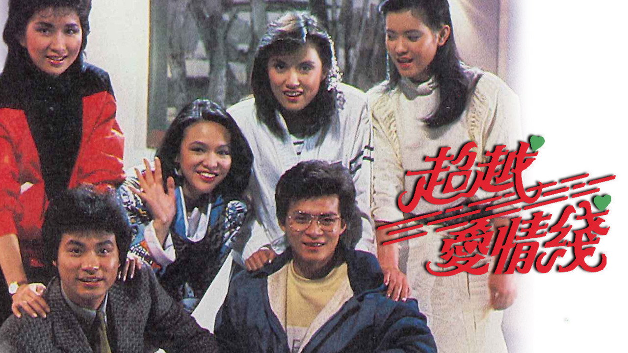 超越爱情线剧照