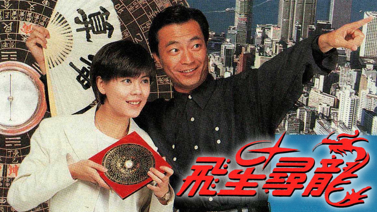 飞星寻龙剧照