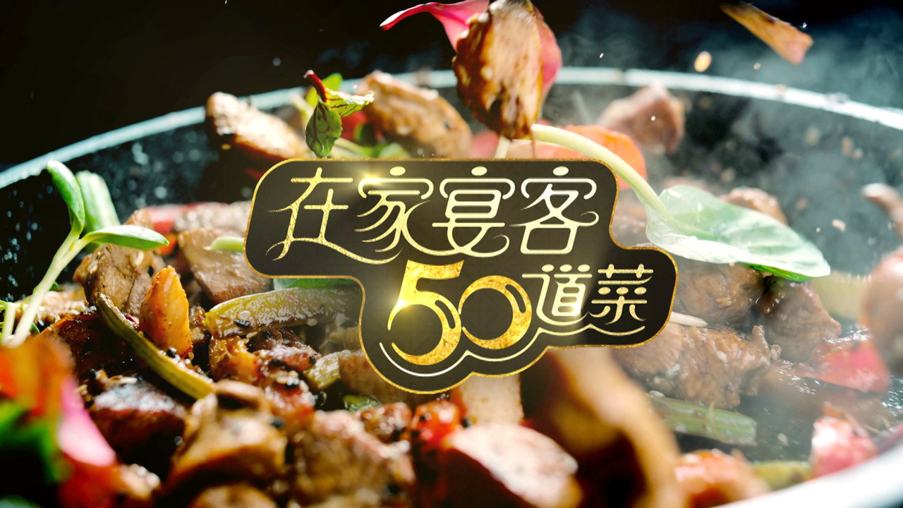 在家宴客50道菜剧照