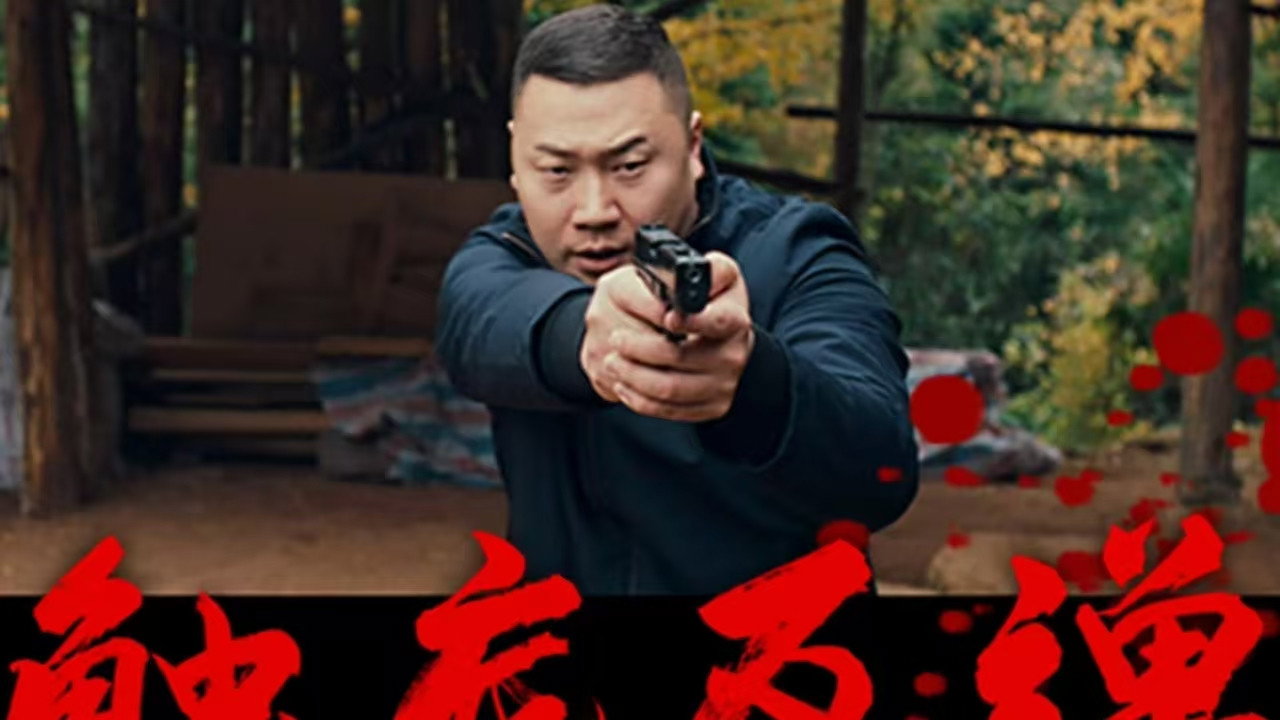 触底反弹剧照