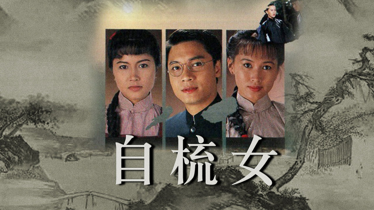 自梳女剧照