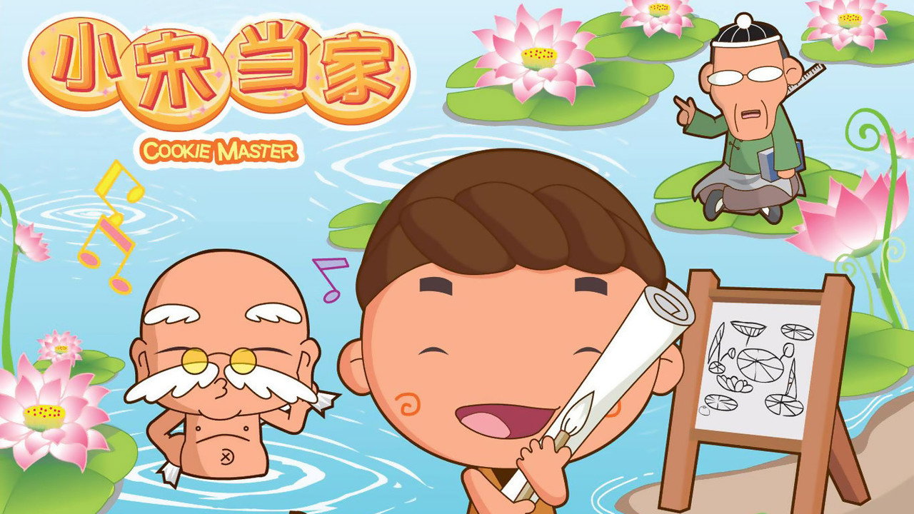 小宋当家剧照