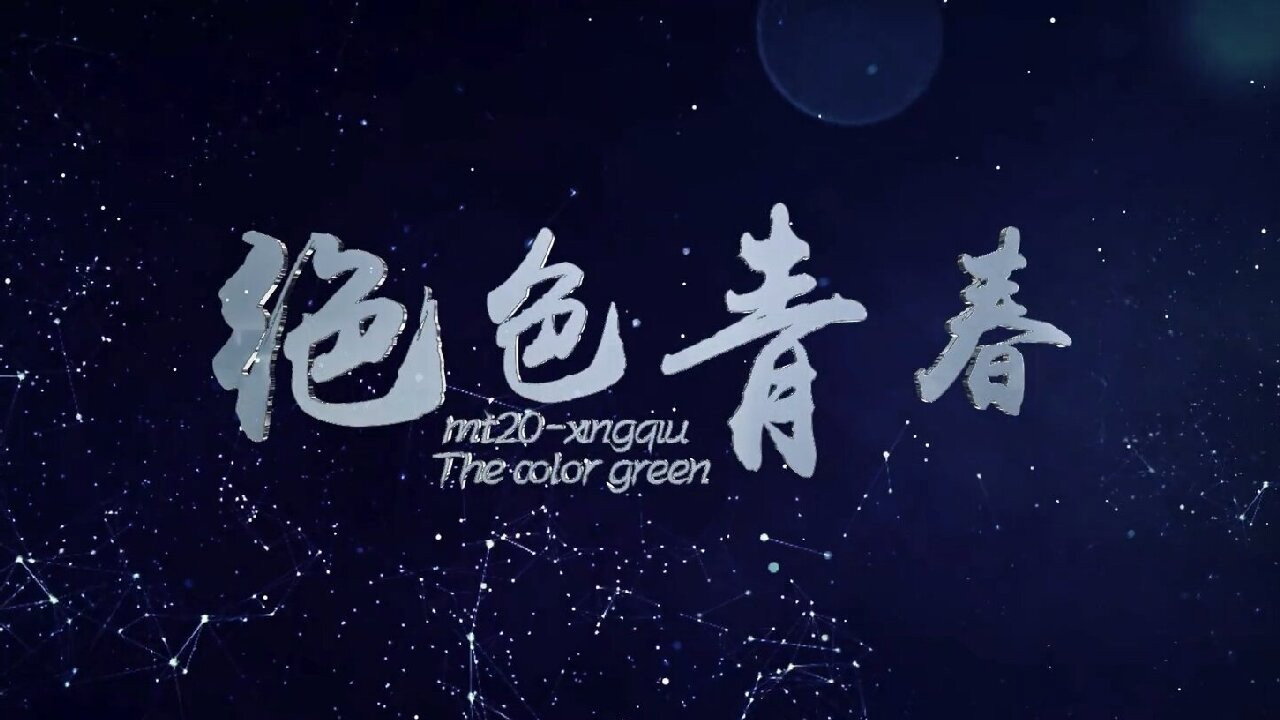 绝色青春剧照