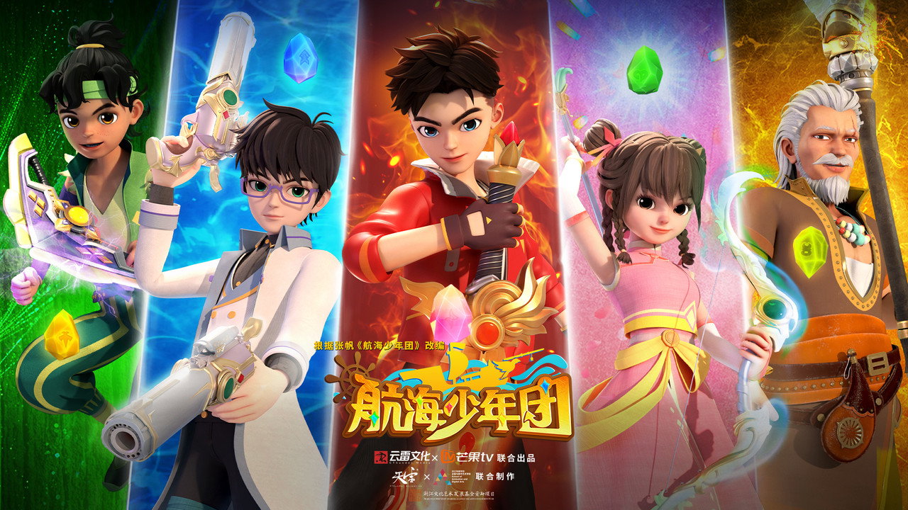 航海少年团剧照