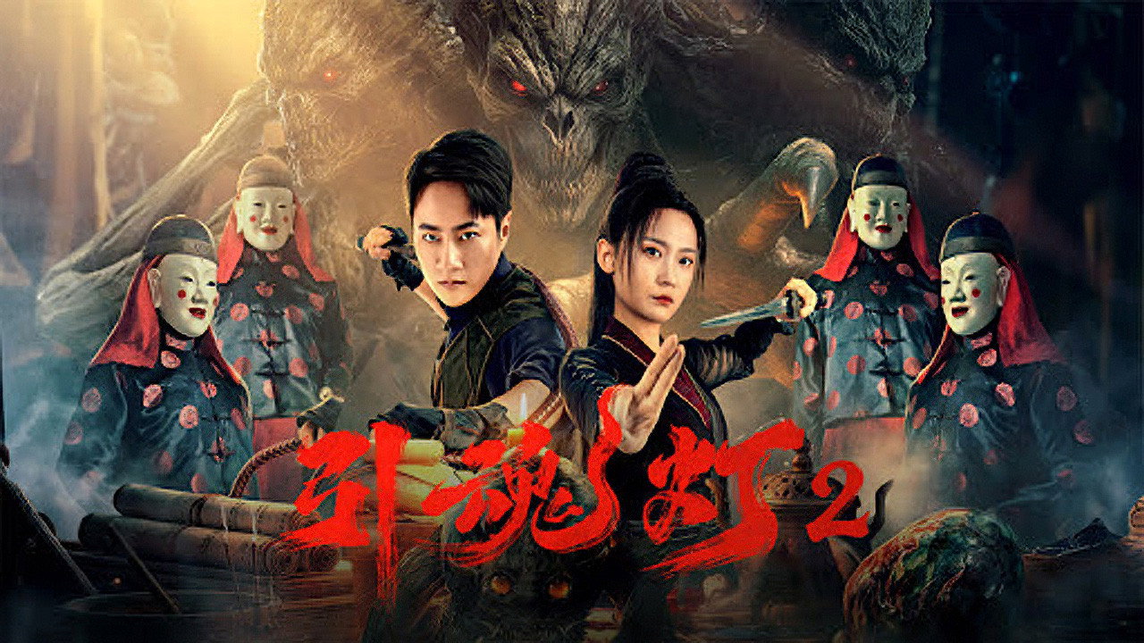 引魂灯2剧照