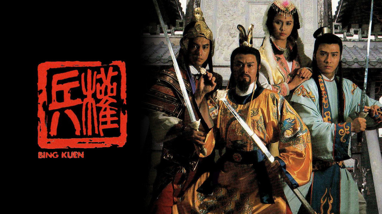 兵权剧照