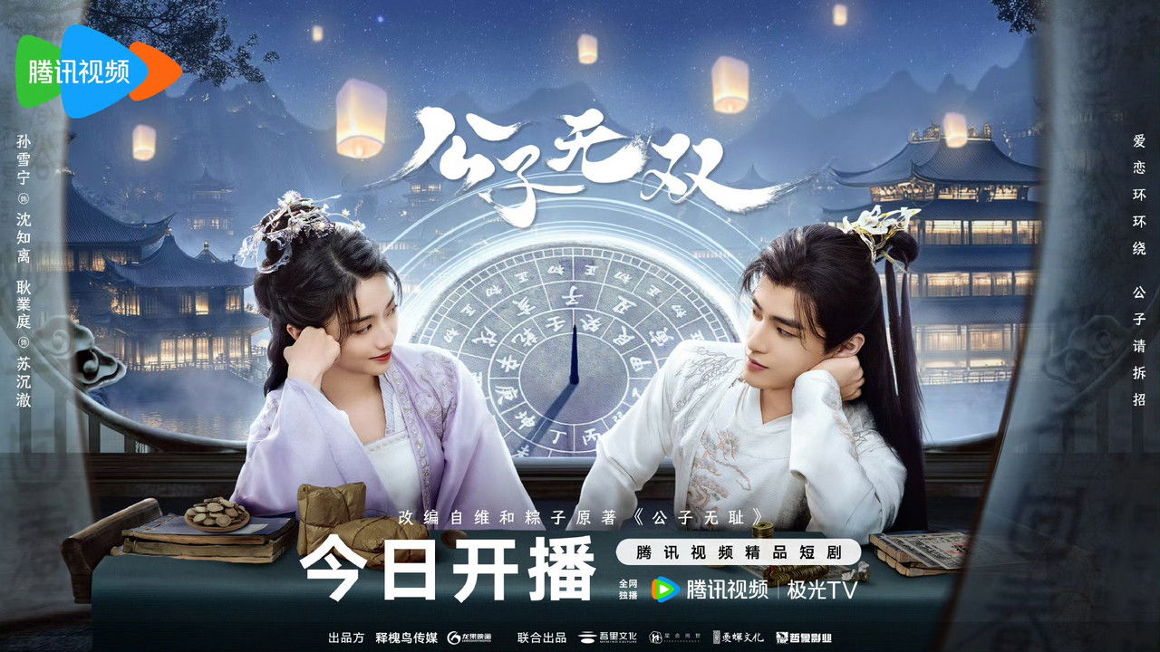 公子无双剧照