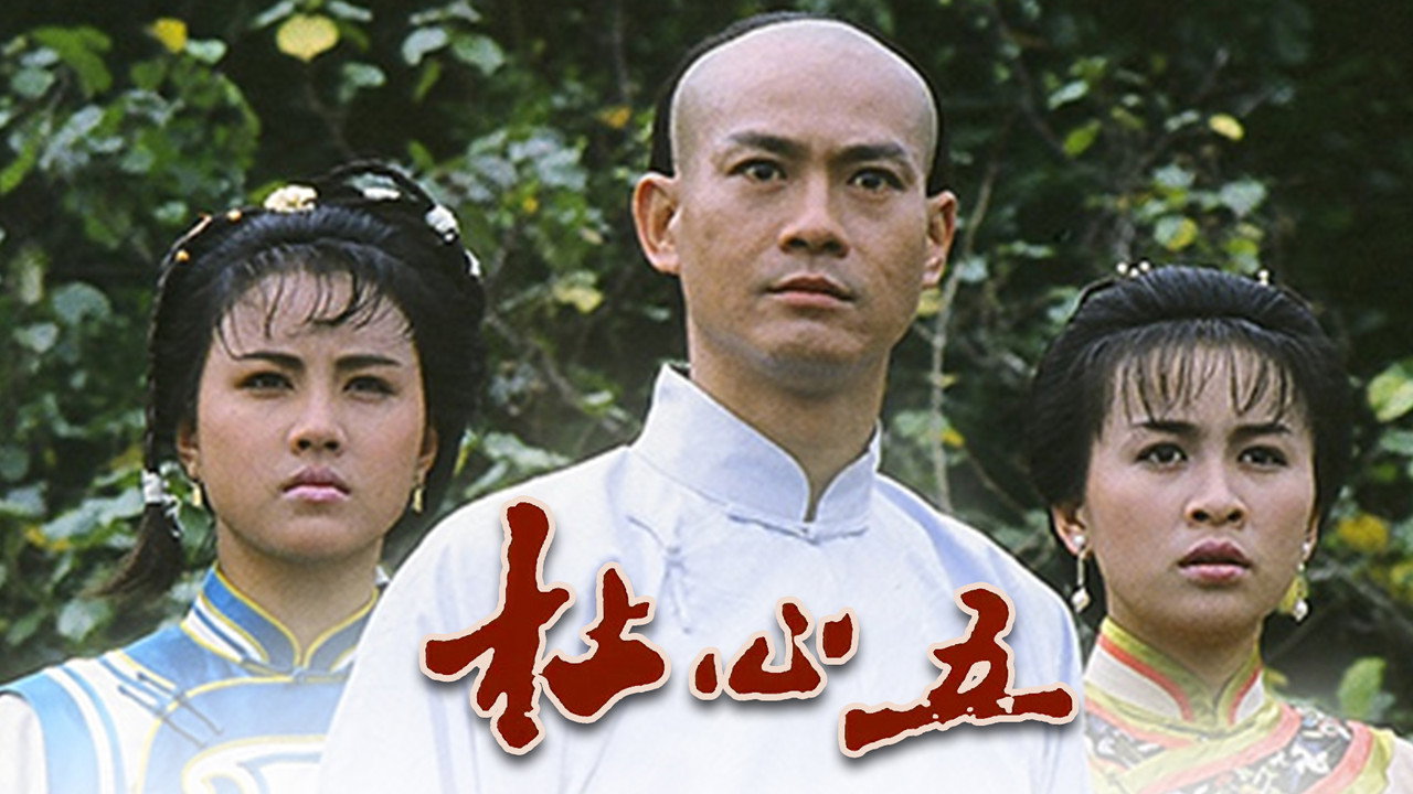杜心五剧照