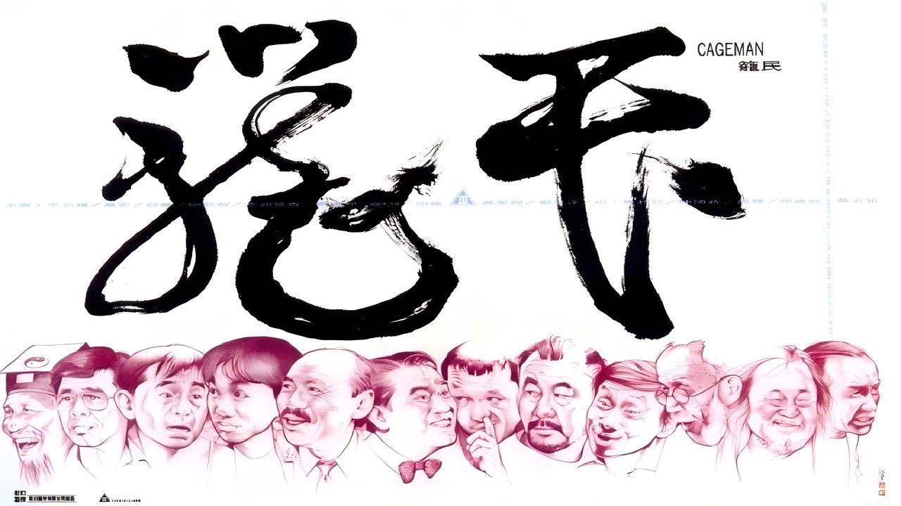 笼民剧照