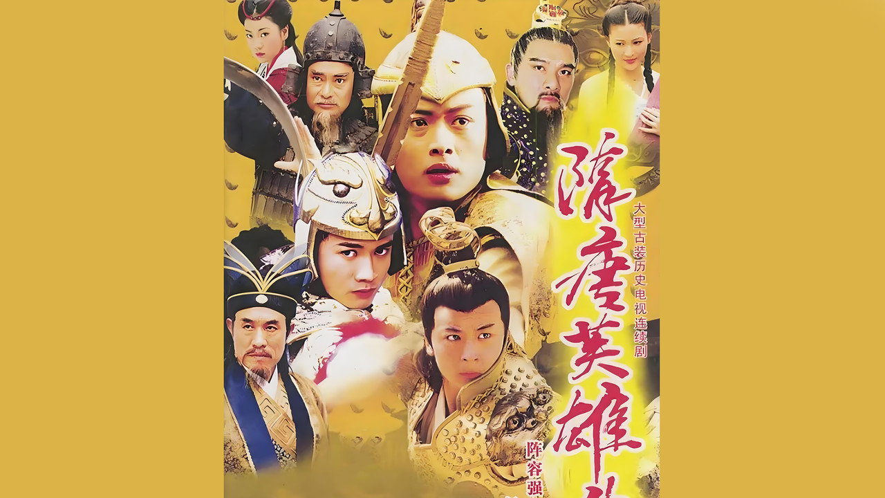 隋唐英雄传剧照