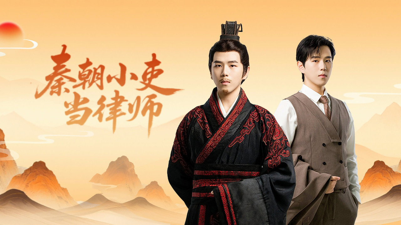 秦朝小吏当律师剧照