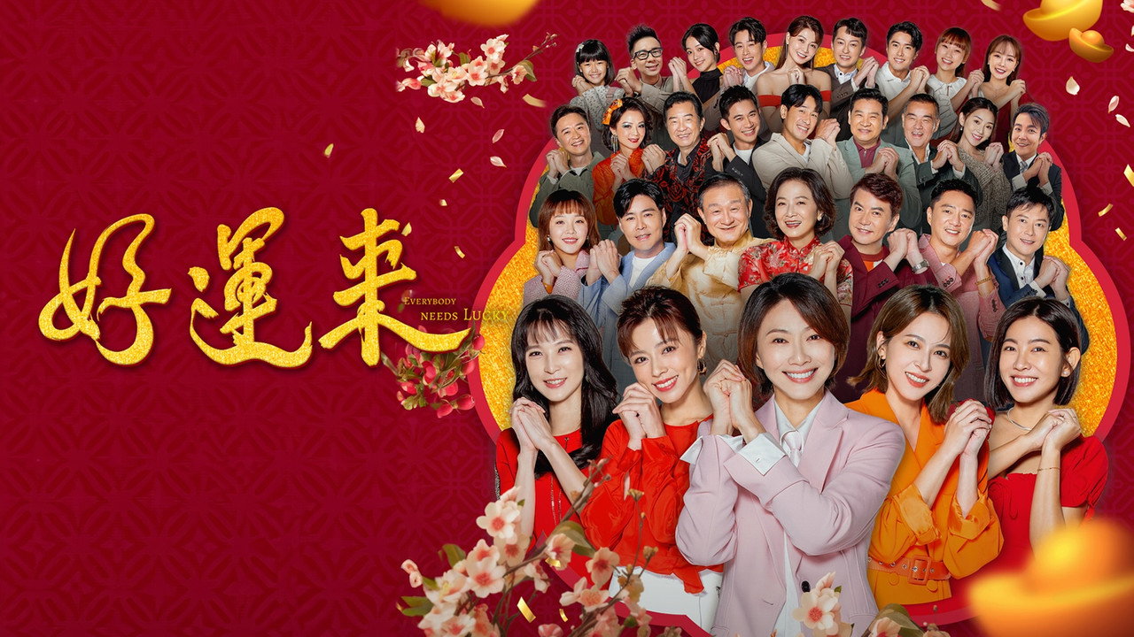 好运来剧照