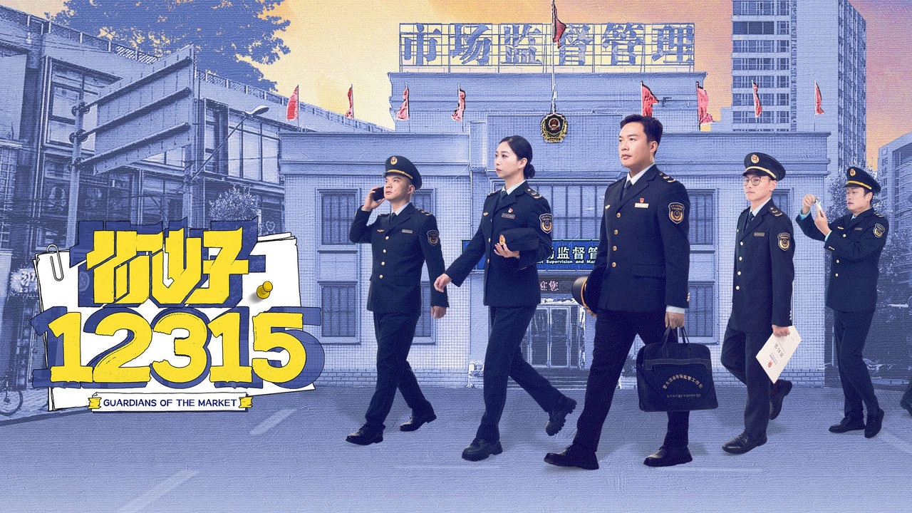 你好，12315剧照