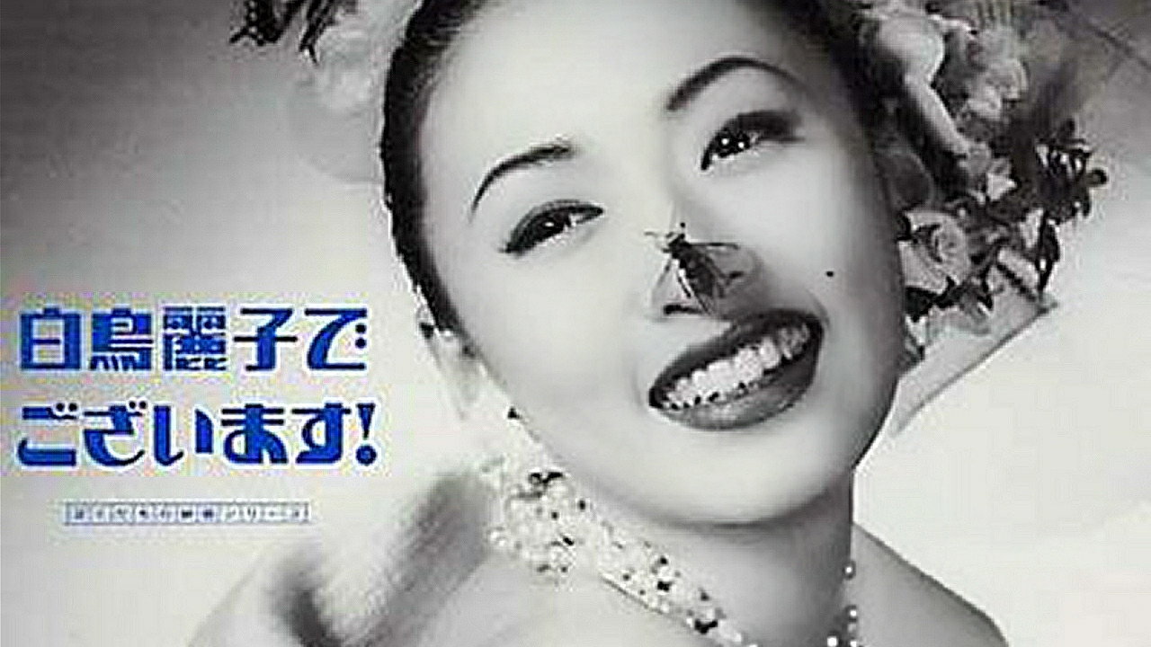 白鸟丽子电影版剧照