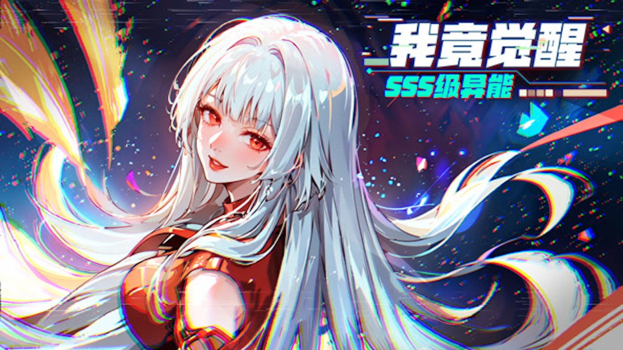 我竟觉醒SSS级异能 动态漫画剧照