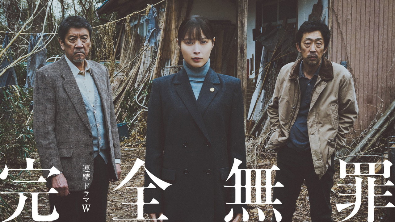 完全无罪剧照