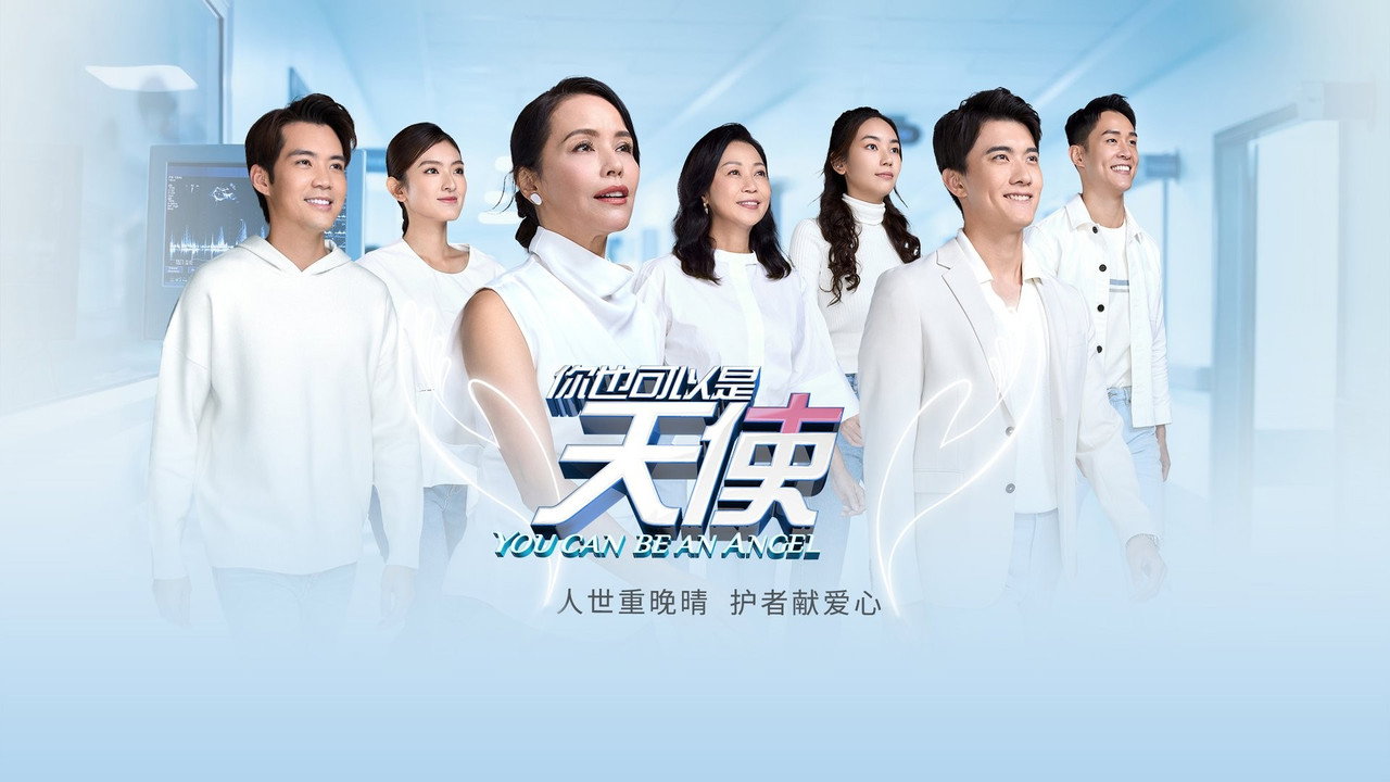 你也可以是天使剧照