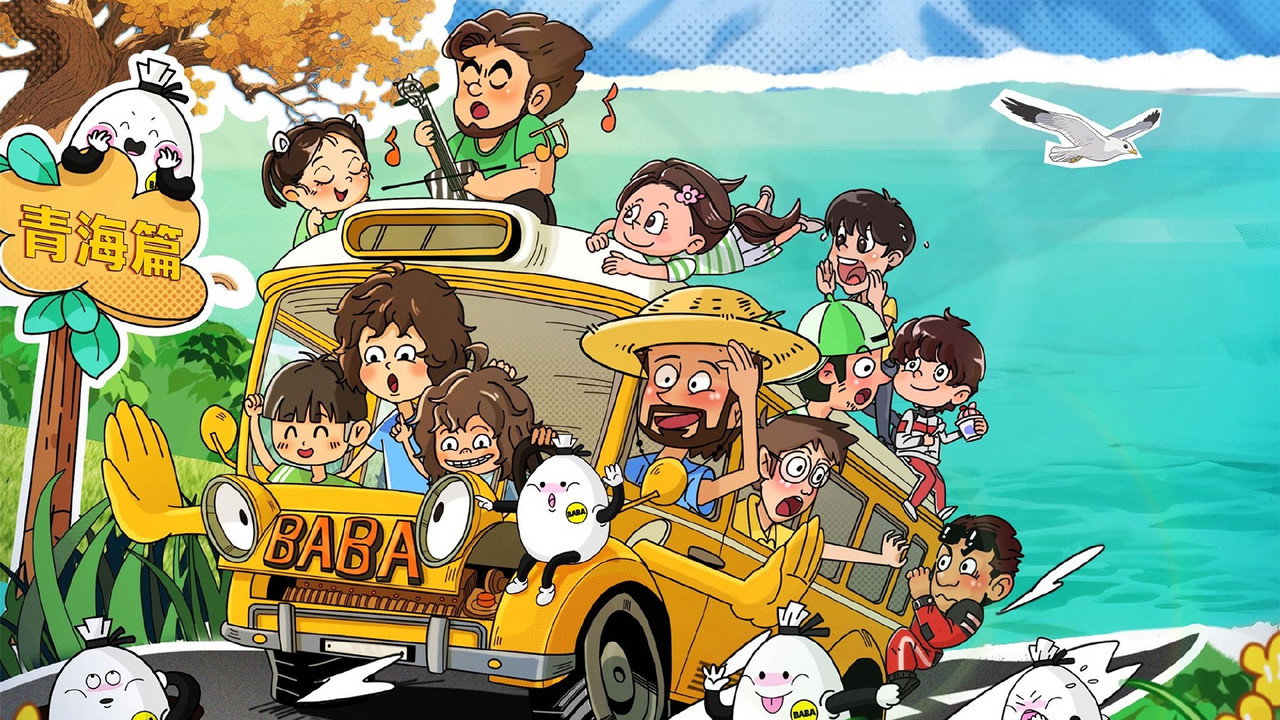 当家爸爸的聚会剧照