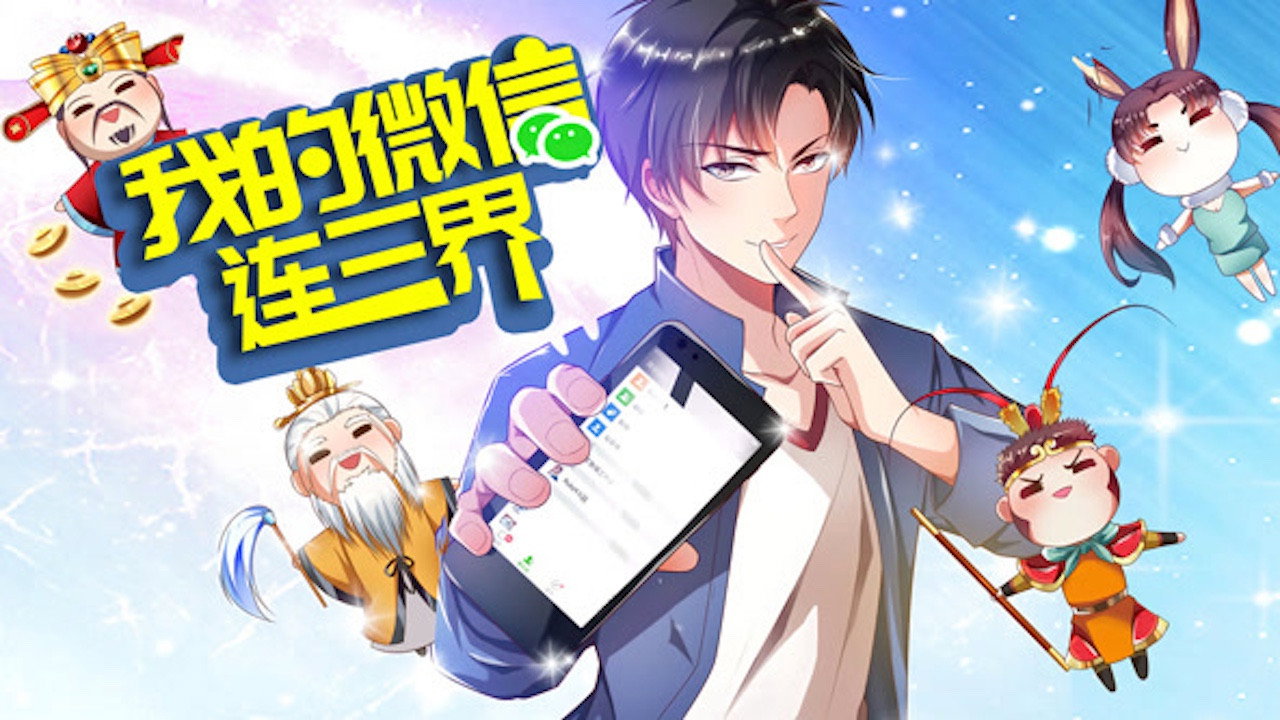 我的微信连三界 动态漫画剧照