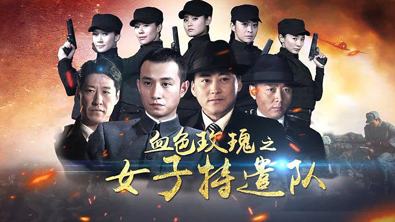 铁血玫瑰剧照