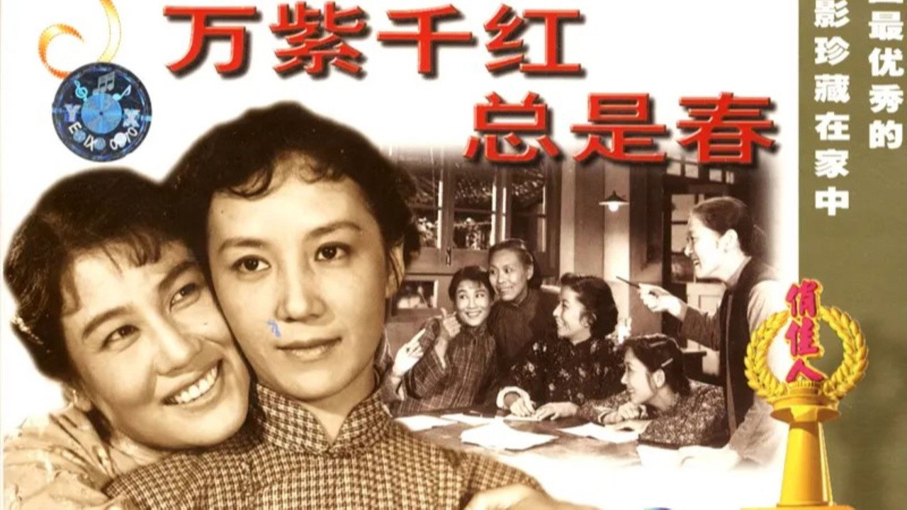 万紫千红总是春剧照