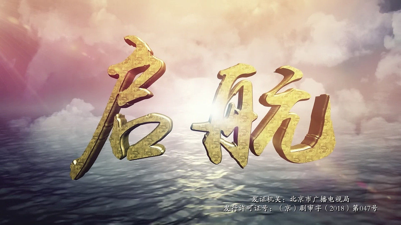 启航剧照